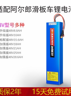 适配阿尔郎滑板车锂电池36V8Ah10.13.15..48V21AH通用