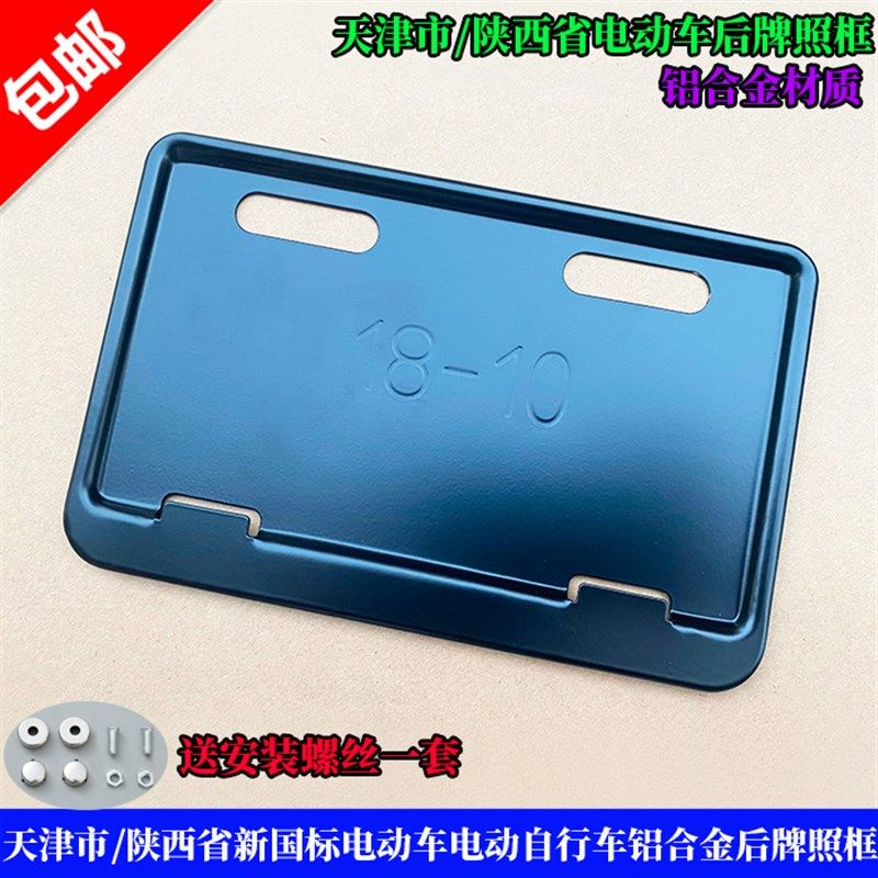 天津市陕西省新国标电动车自行车车牌照框铝合金后牌架尾牌托底座