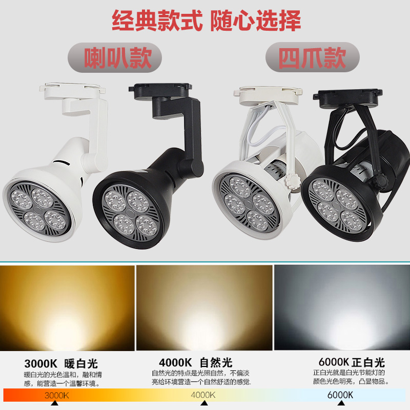 女服装店射灯led珠宝店铺灯光PAR30轨道灯明装导轨背景墙超亮商用