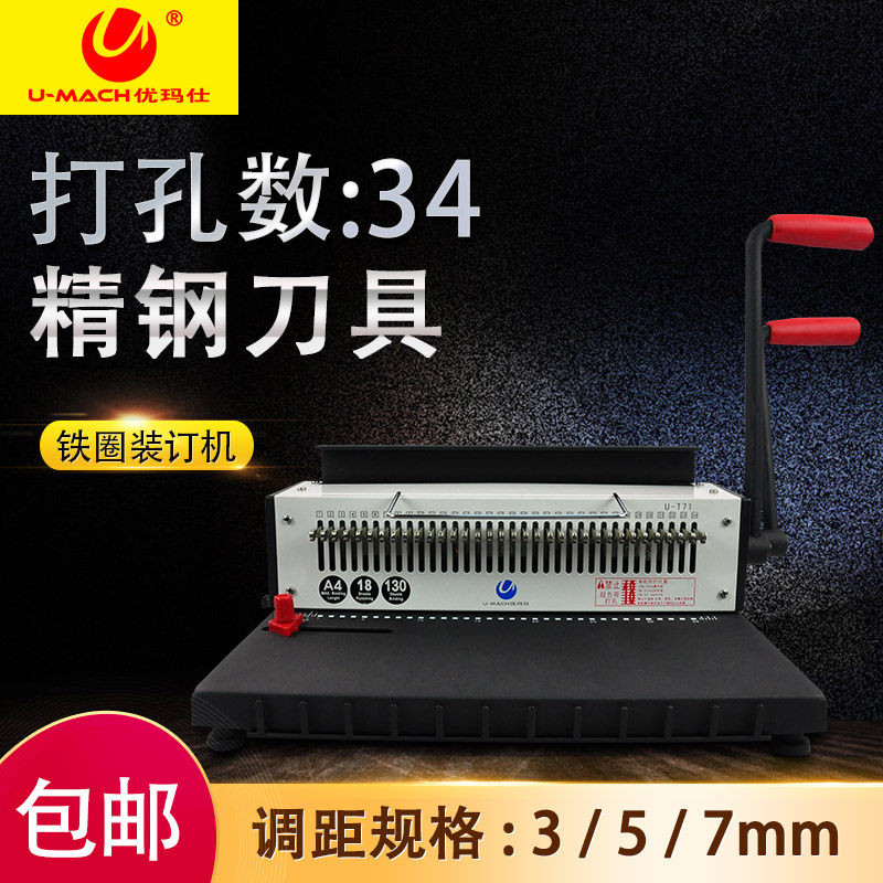 优玛仕U-T71A铁圈装订机全抽刀文本标书打孔机装订机