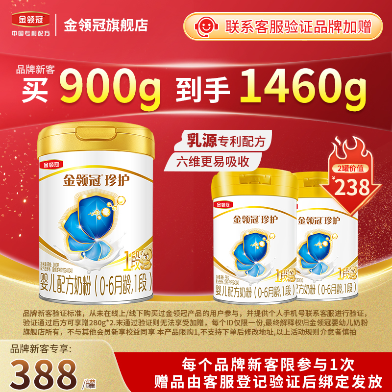 品牌新客】伊利金领冠珍护1段A2婴幼儿牛奶粉一段900g*1+280g*2