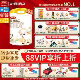6罐 12个月婴幼儿低敏羊奶粉700g 新客 伊利金领冠悠滋小羊2段6