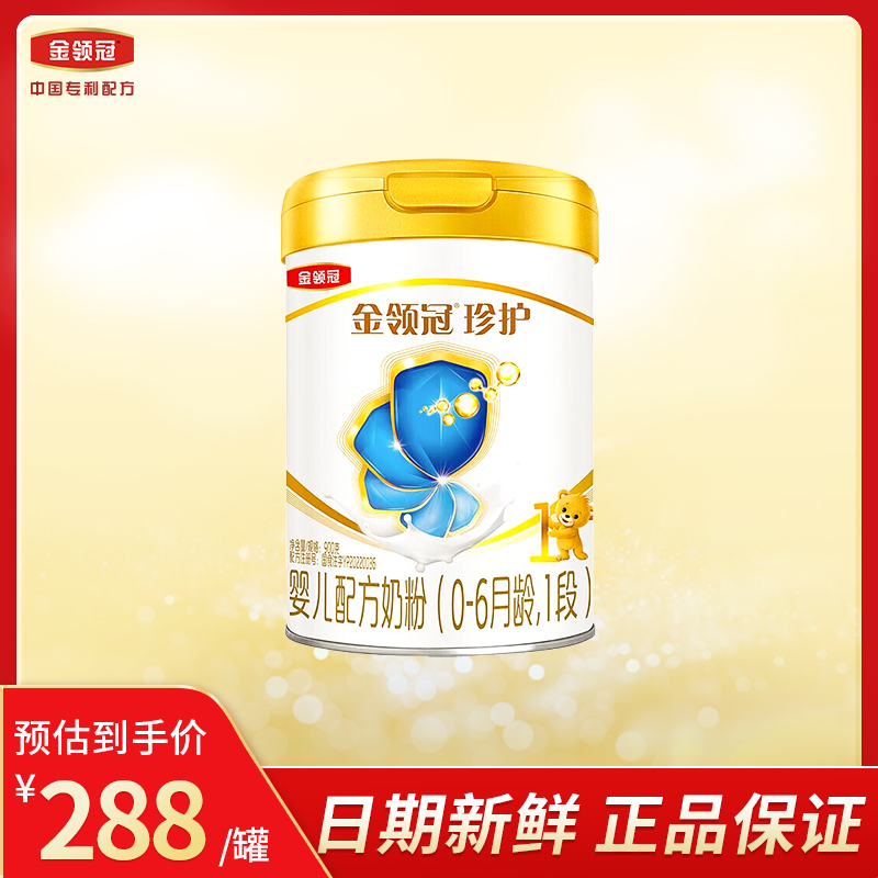 钜惠】金领冠珍护1段0-6个月新生宝宝婴幼儿A2牛奶粉一段900g正品