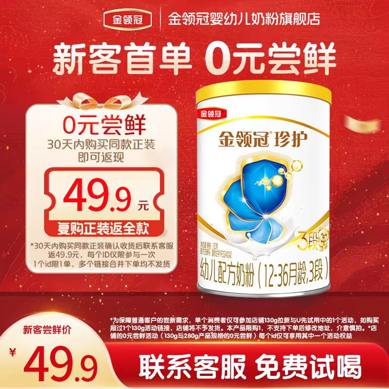 【试饮装】伊利金领冠珍护3段12-36个月牛奶粉呵护婴幼儿三段130g