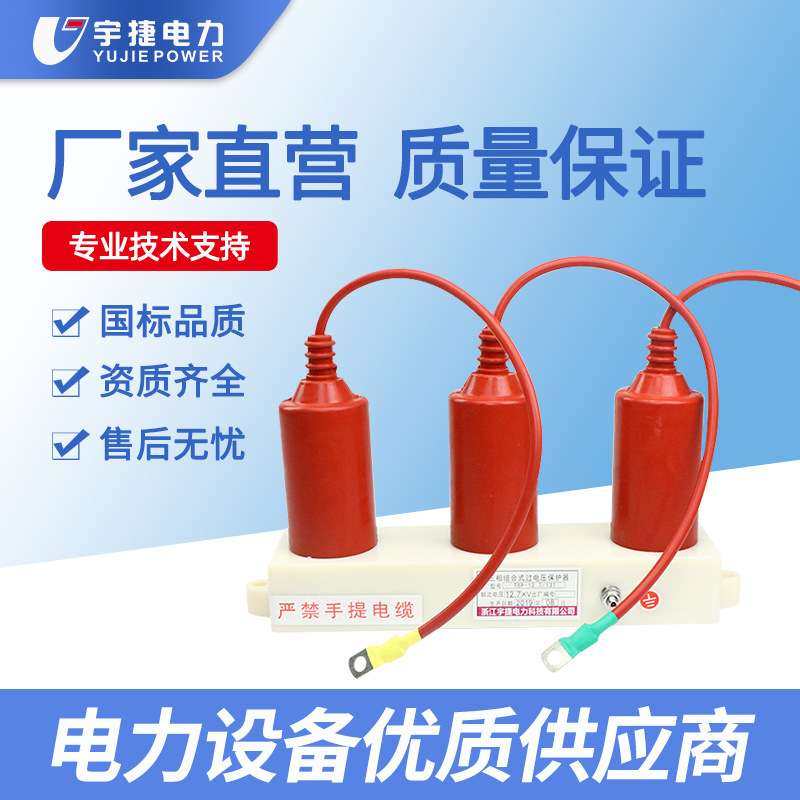 宇捷10/35KV三相组合过电压保护器TBP-A-12.7F/131 TBP-B-42F/310,五金/工具,避雷器,淘宝优惠券,粉丝福利购,淘宝优惠卷