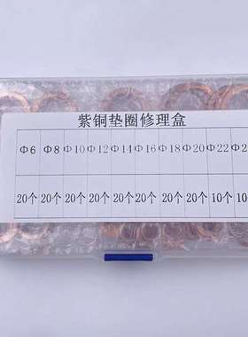 厂家180PCS盒装10款退火紫铜垫片密封垫片O型密封垫圈紫铜垫圈