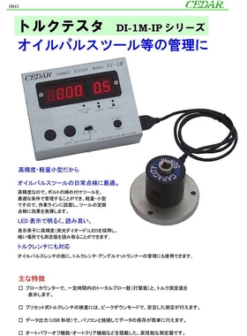 CEDAR思达DI-1M-IP500/DI-1M-IP200气动工具扭力测试仪DI-1M-IP50