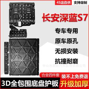 长安深蓝S7底盘护板电池深蓝发动机下护板车底防护板汽车配件改装