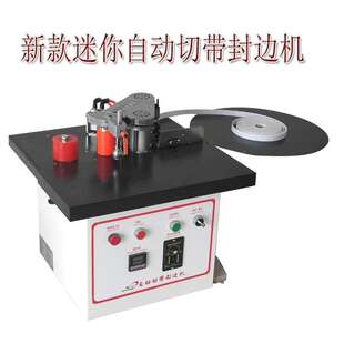 手提式 便携式 木工曲直线手动封边机 封边机 供应30公斤家装