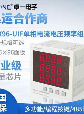 卓一单相交流数显智能电流电压频率组合表ZYX96-UIF/SX96*96AVHz
