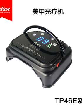 美甲灯LED全自动美甲机64W充电光疗灯ibelieve TP46E黑色白色