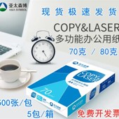 亚太森博数据乐A4复印纸打印纸70g Q办公用品纸张500 80g