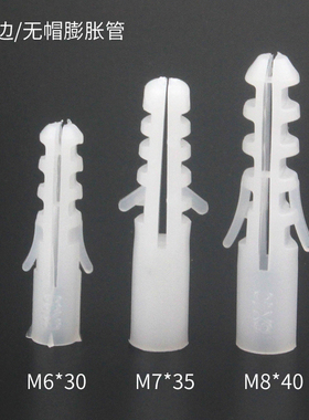 无边塑料膨胀管 无帽胶塞  方型膨胀螺丝  M6O M7 M8 白色胶粒