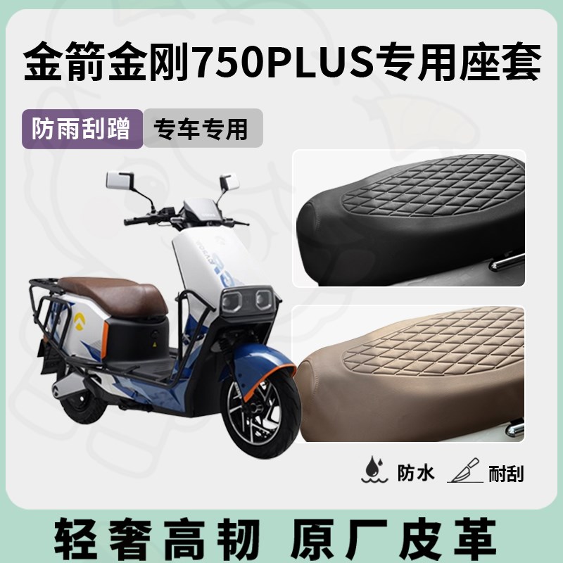 适用于金箭金刚750plus座套专D用电动车坐垫套防水座位套四季通用