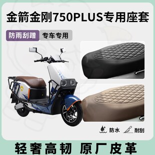 适用于金箭金刚750plus座套专D用电动车坐垫套防水座位套四季通用