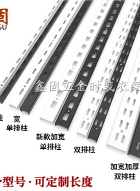 【鑫固】白色烤h漆AA柱黑色加厚U槽服装上墙轨道立条置物架展示柱