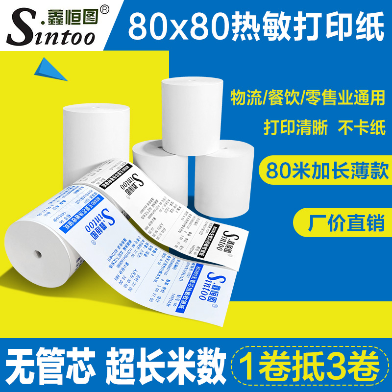 80x8a0热敏收银纸打印纸无管芯餐饮厨房吧台物流外卖美团打包打印