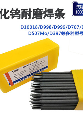 耐磨焊条D707D998碳化钨耐磨电焊条D708超耐合金高硬度焊Z条4.0mm