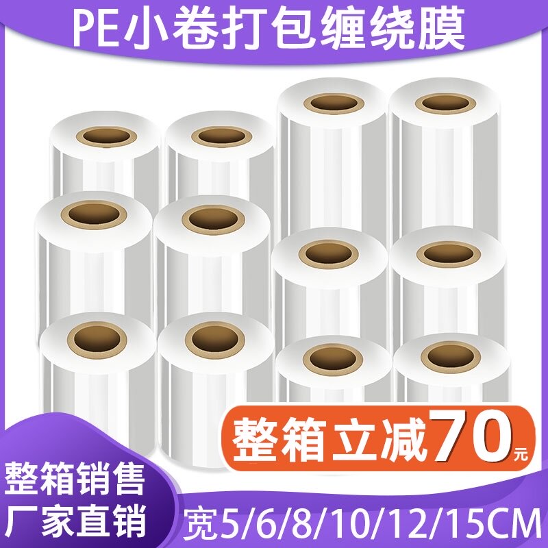 PE小卷缠绕膜宽5cm 拉伸膜6cm打包膜8cm工业保鲜膜10cm包装.膜15c