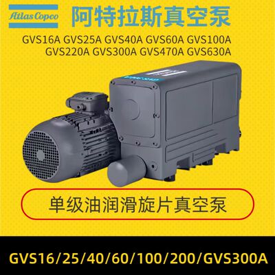 进口atlas阿特拉斯真空泵旋片式单级GVS25/40/60/100/200/300a