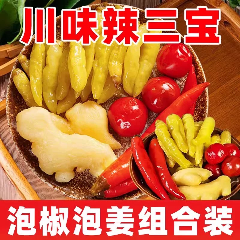 【热销100w+】四川泡姜泡椒组合