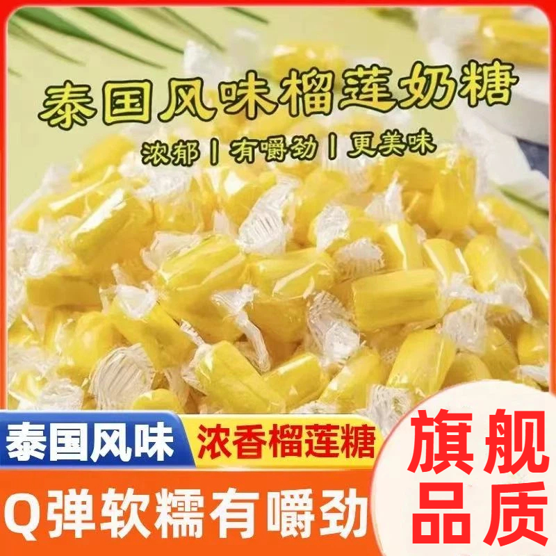 正宗榴莲糖旗舰店泰式风味特浓糖果解馋软糖水果奶糖零食官方正品