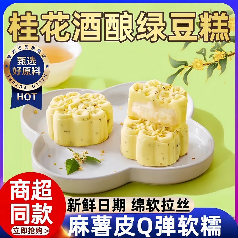 【百万人回购】桂花酒酿绿豆糕