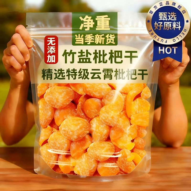 【农家自晒】正宗原味竹盐枇杷干