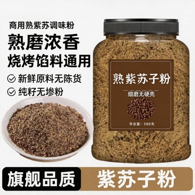 东北紫苏熟苏籽粉官方旗舰店纯苏子粉烧烤蘸料食用调味料韩国风味