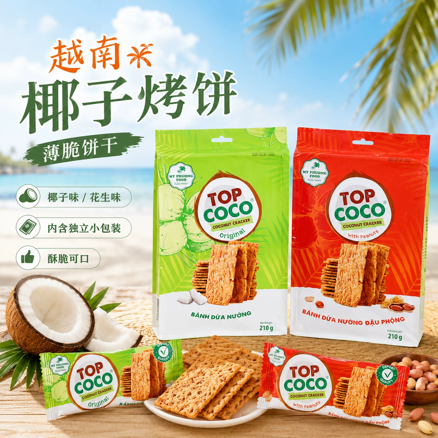 越南进口MY PHUG FOOD椰子饼干官方旗舰店原味花生味薄脆饼干零食