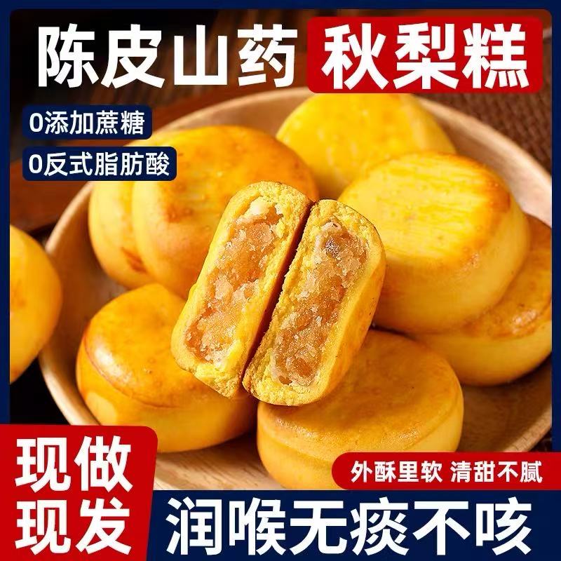 【商超同款】陈皮山药秋梨糕