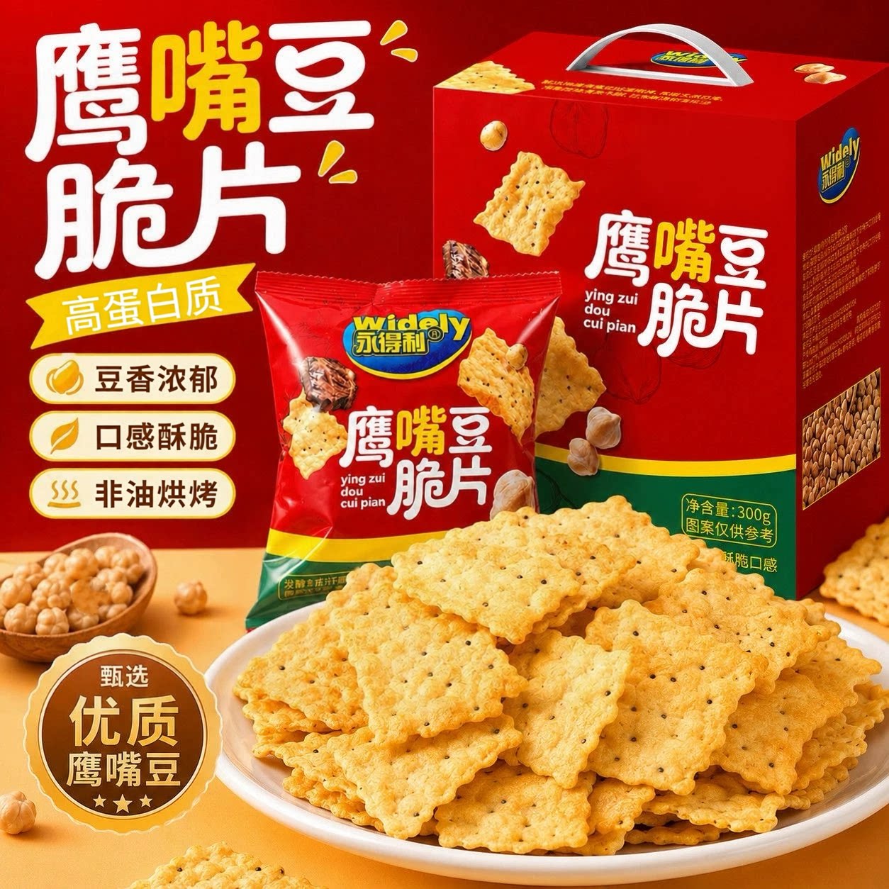 鹰嘴豆脆片橄榄油黑蒜牛肉味官方旗舰店正品无反式脂肪酸薄脆饼干