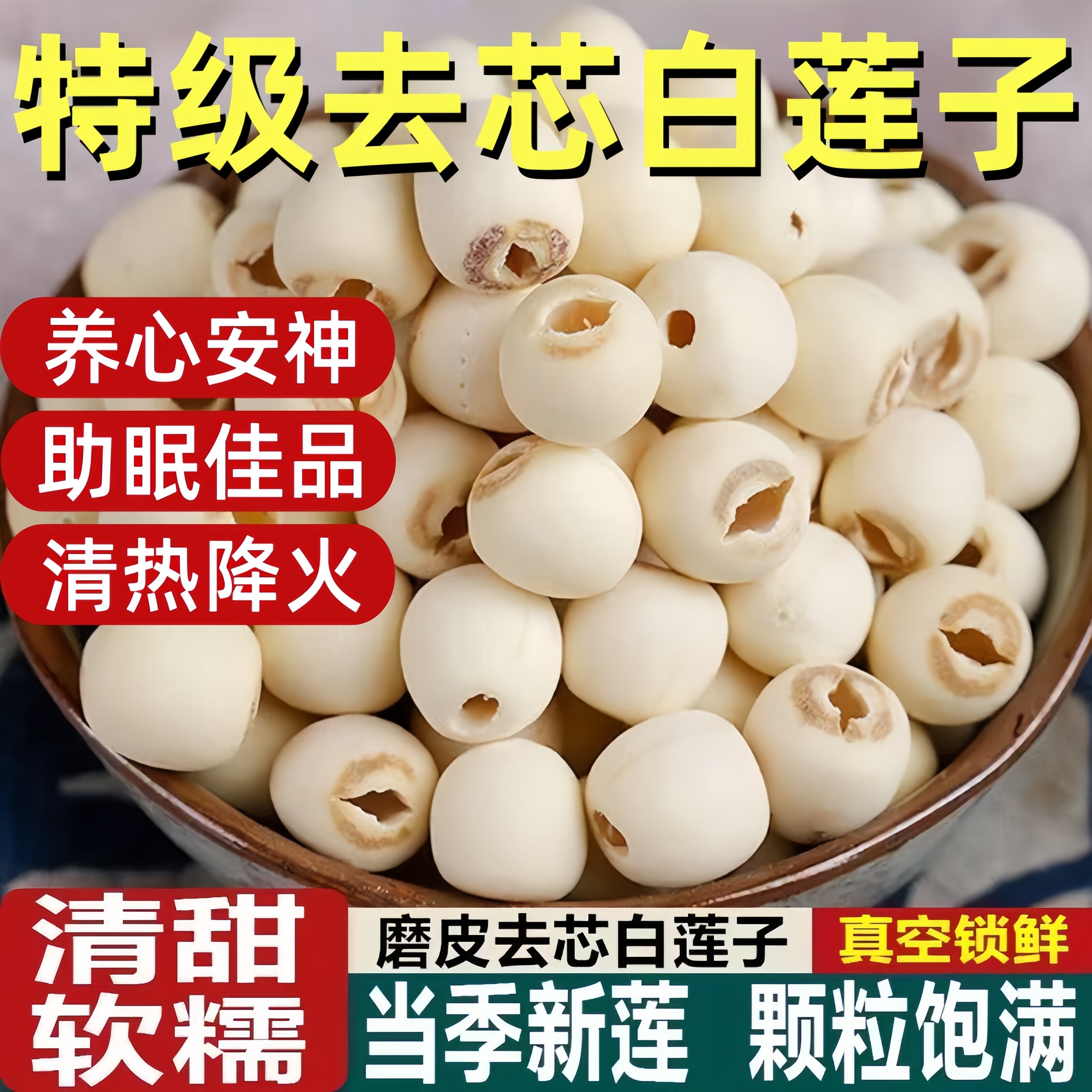 特级去芯白莲子湖南湘潭莲子干货莲子新鲜磨皮莲米无芯官方旗舰店