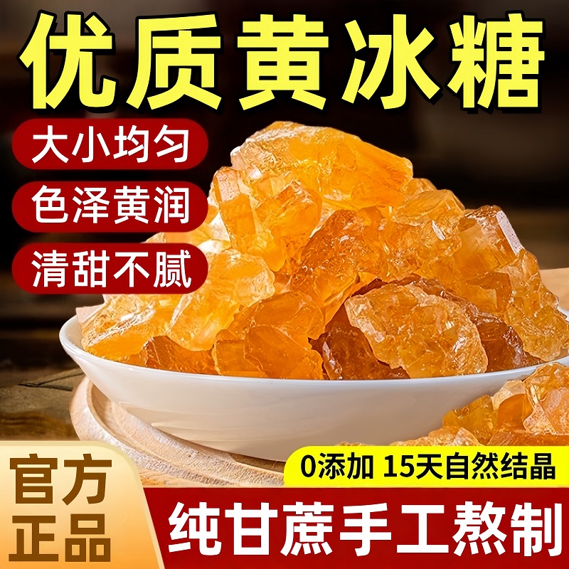 【全网热销100w】正宗特级黄冰糖