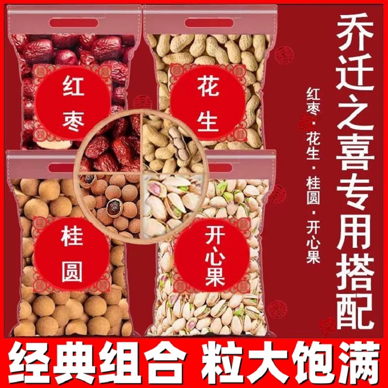 乔迁之喜经典专用搭配红枣桂圆开心果新居结婚订婚摆件官方旗舰店