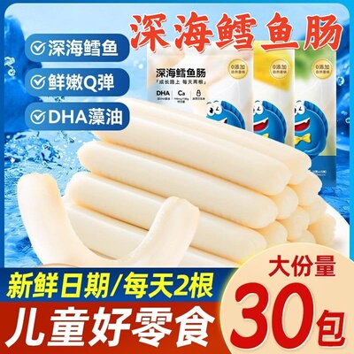 【商超同款】儿童深海鳕鱼肠