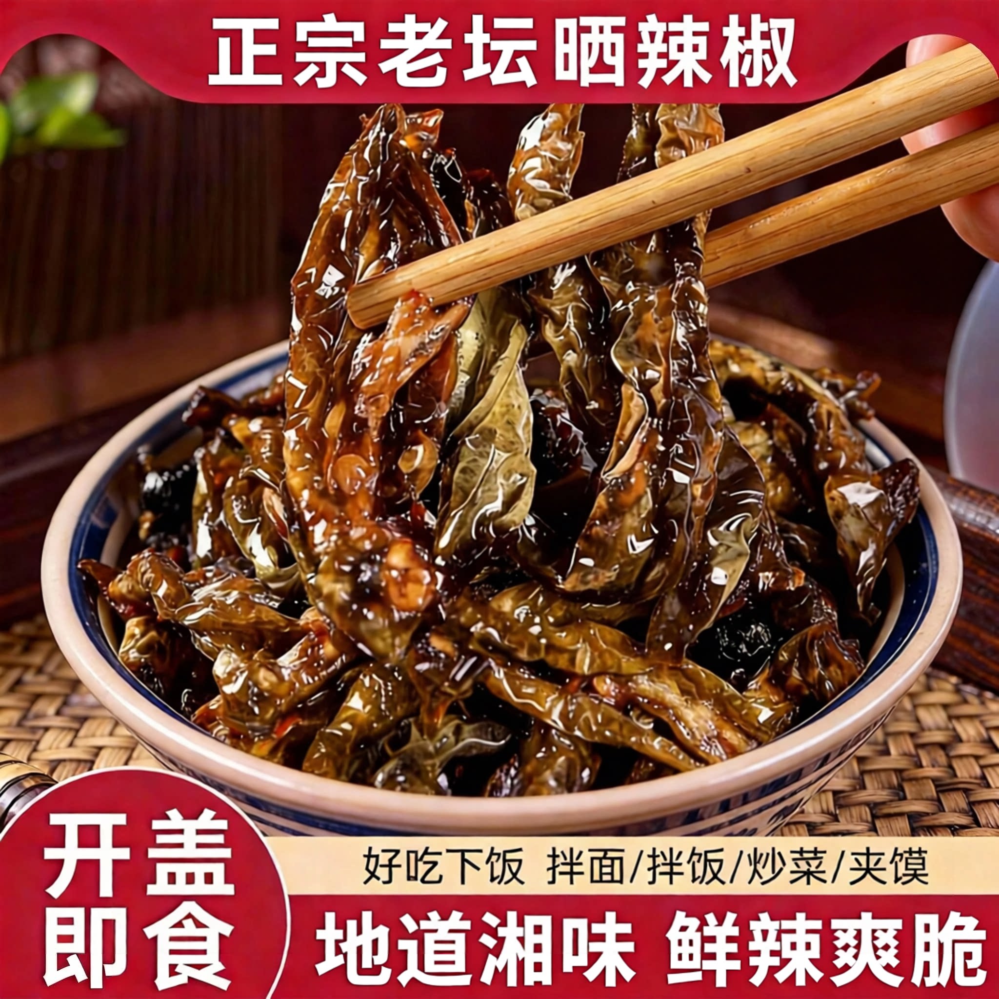 【全网热销】湖南特产老坛晒辣椒图片