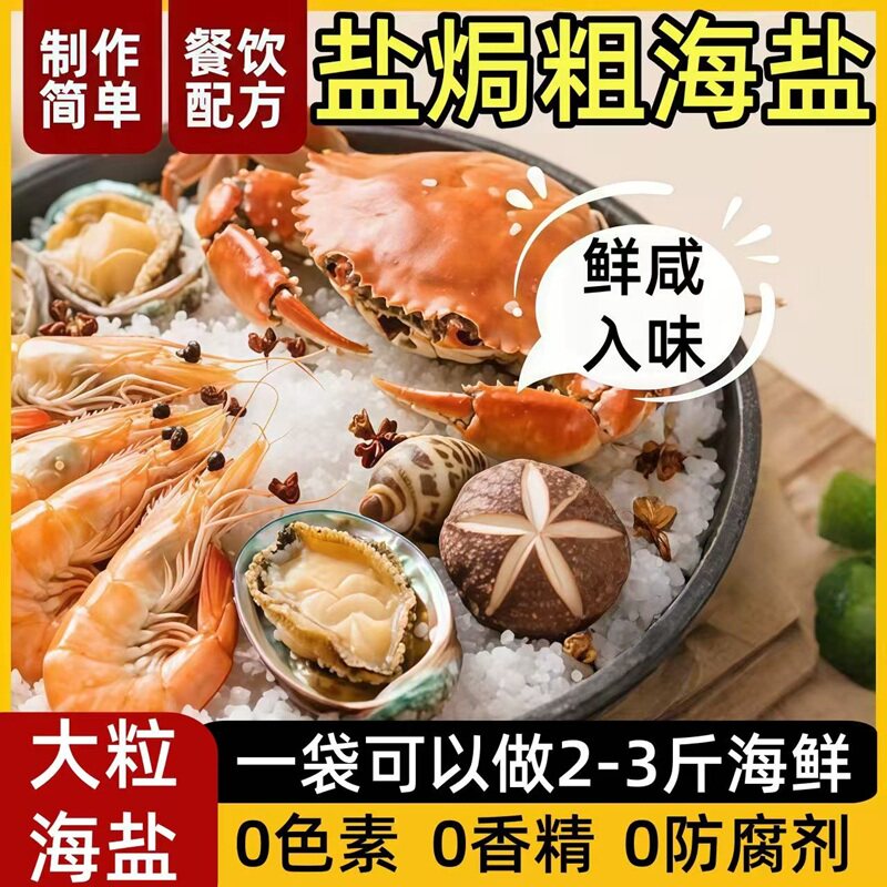 盐焗粗海盐0香精大粒盐焗调味料海鲜粗盐虾蟹专用调味料旗舰店