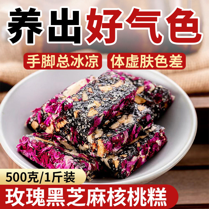 玫瑰黑芝麻红枣枸杞核桃糕点女士健康养生小零食小吃点心休闲 食