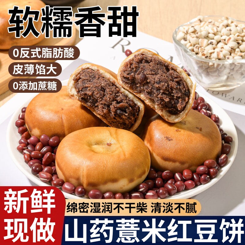 山药薏米红豆饼官方旗舰店柔软饼皮绵软沙糯馅料十足皮薄馅多糕点