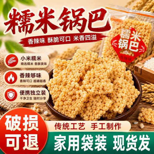 【全网热销】手工小米糯米脆锅巴