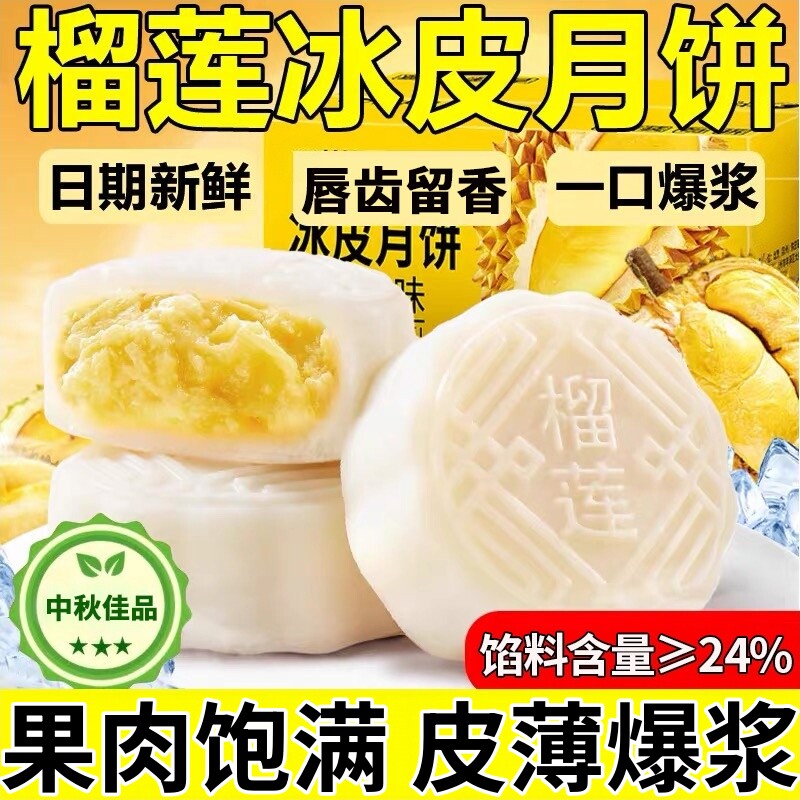 【全网热销】猫山王榴莲冰皮月饼