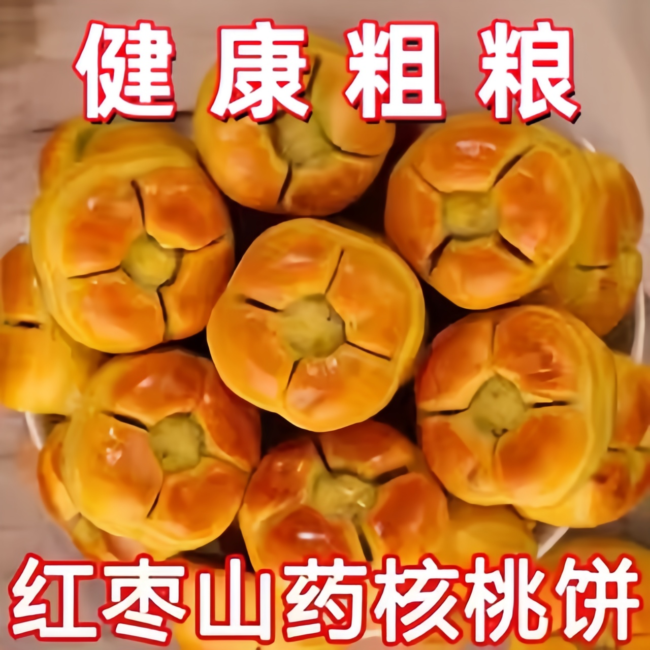 红枣山药核桃饼传统糕点心零食小吃粗粮早餐代餐非软曲奇桃酥饼干