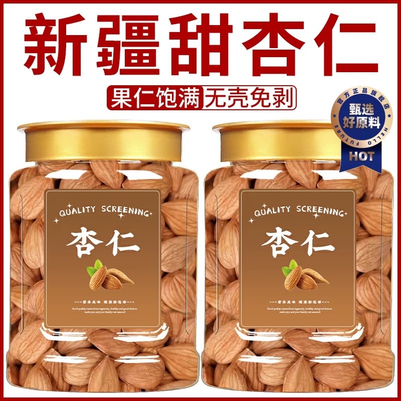 【爆款热销】正宗新疆甜杏仁坚果