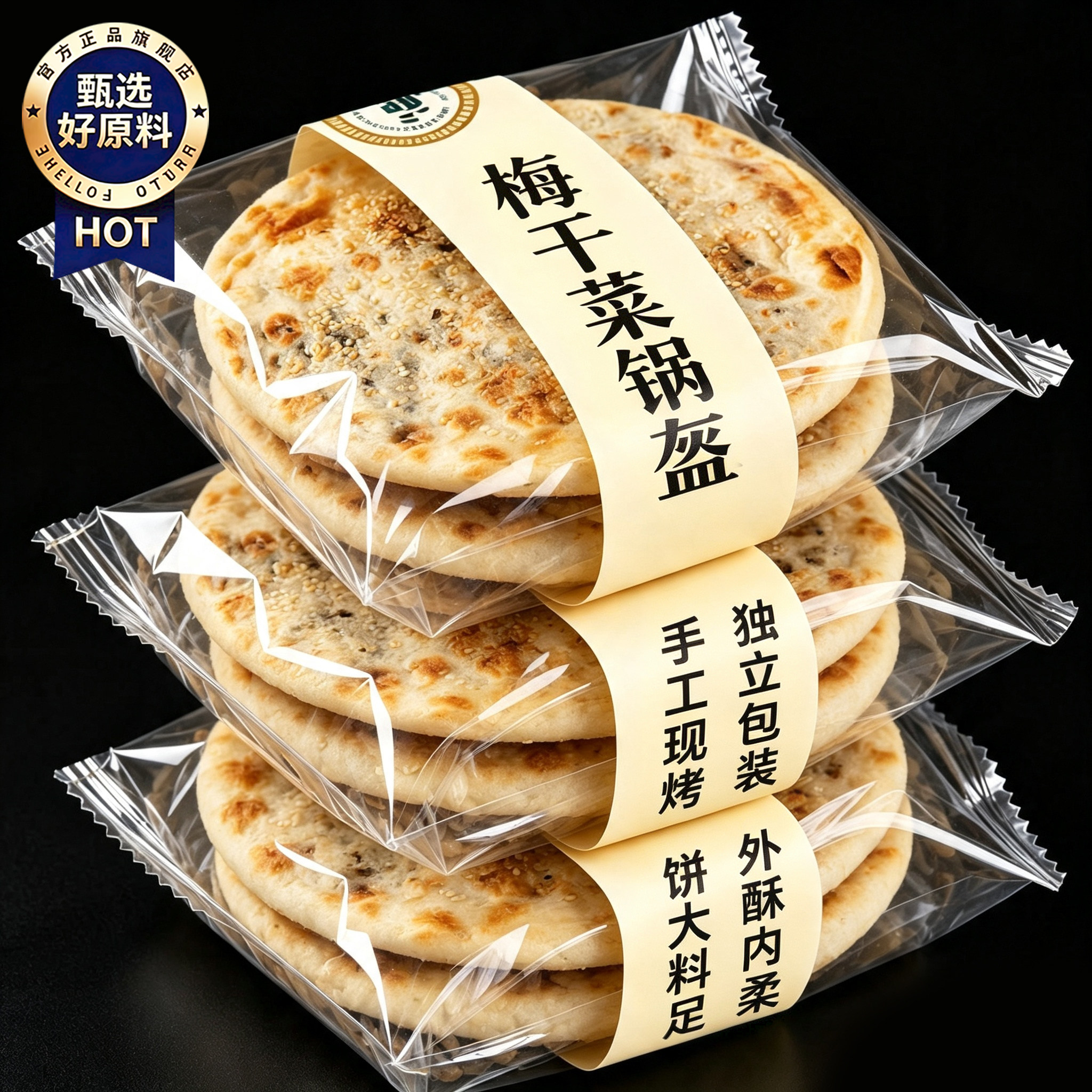 梅干菜锅盔梅菜扣肉烧饼官方旗舰店安徽特产半成品小零食早餐代餐
