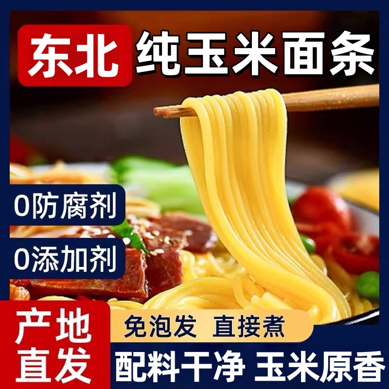 【万人回购】正宗东北玉米面条