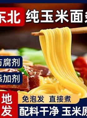 玉米面条正品官方旗舰店麻辣烫同款无添加鲜黄面条低脂杂粮批发