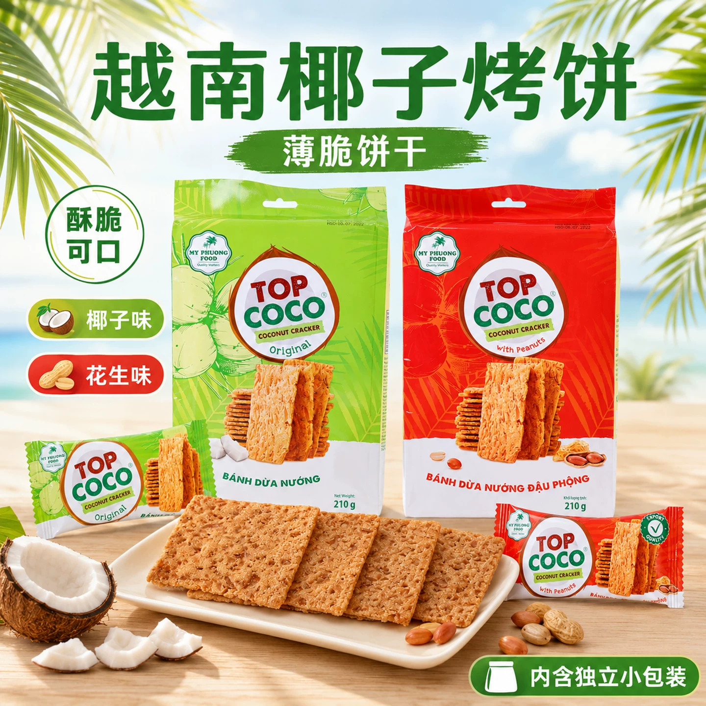 越南进口MY PHUG FOOD椰子饼干官方旗舰店原味花生味薄脆饼干零食
