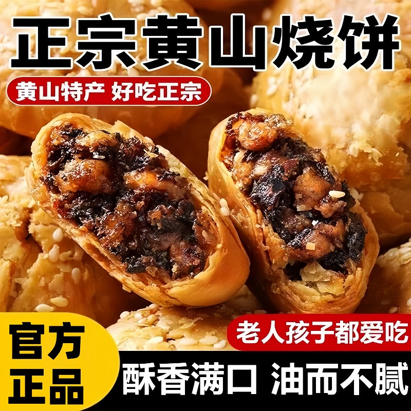 正宗黄山烧饼梅干菜扣肉酥饼老人小孩可食早餐休闲糕点零食旗舰店