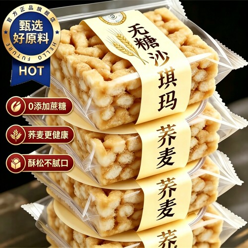 【全网热销】无糖荞麦沙琪玛糕点